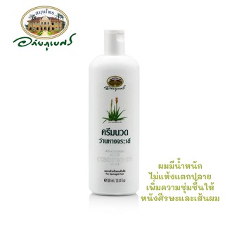 ครีมนวดผมว่านหางจระเข้ อภัยภูเบศร Aloe conditioner