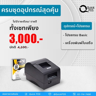 Quick POS   ขายหน้าร้าน เครื่องพิมพ์ใบเสร็จ เครื่องพิมความร้อน  รองรับการเชื่อมต่อ USB  สินค้ารับประกัน 1 ปี