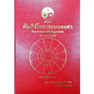 คัมภีร์โหรา ระบบองศา อ.ภพเชียร เพ็งเพ็ชร์ ราคา 2500 บาท