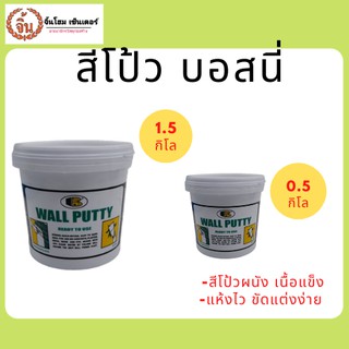 สีโป้วบอสนี่ BOSNY WALL PUTTY เคมีโป้วผนัง- เคมีสำหรับโป้วผนัง