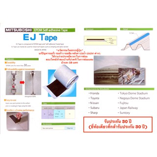 EJ TAPE (อีเจ เทป) จากญี่ปุ่น เทปติดแก้ปัญหารอยรั่ว รอยร้าว รอยซึม หลังคา บ่อน้ำ ต่างๆ ม้วนละ15 เมตร รับประกัน 30 ปี