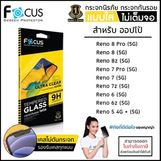 Oppo Reno ทุกรุ่น FOCUS กระจกใส ฟิล์มกระจก ใส โฟกัส Reno 8 Pro 8z 5G 7 Pro 7 7z Reno 6 6z 5 5G [ออกใบกำกับภาษีได้]