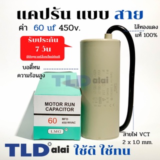 แคปรัน ชนิดสาย📌ทองแดงแท้📌 60uF 450V. คาปาซิเตอร์ รัน ยี่ห้อ LMG capacitor ตัวเก็บประจุไฟฟ้า อะไหล่ปั๊ม อะไหล่มอเตอร์ ...