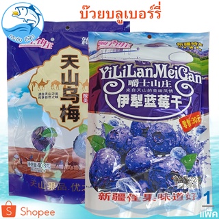 บ๊วยบลูเบอร์รี่ Blueberry Plum ห่อใหญ่ คละแบบ 1แพ็ค 428กรัม ( Xin jiang te chan + YiLiLanMeiGan ) บ๊วยบลูเบอร์รี่อบแห้ง