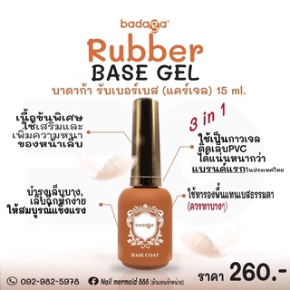 badaga (แท้100% ) เบสเจล-รับเบ้อเบส-ทอ๊ปเจล-ทอ๊ปไดม่อนสินค้าเกรดพรีเมี่ยมขนาด 15 ml. ( Made in USA )❌สินค้าพร้อมส่ง ❌