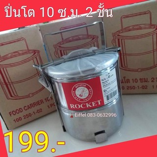 ปิ่นโตสแตนเลสตราจรวด Rocket 10 ซ.ม.ชั้น