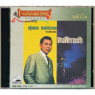 VCD-062 วีซีดีคาราโอเกะ ร้องง่าย ได้อารมณ์เดิม สุเทพ วงศ์กำแหง อั้ลบั้ม ​คน​พิการ​รัก