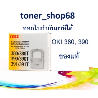 OKI ML 380 / 381, ML 390 / 391 ผ้าหมึกพร้อมตลับ ของแท้