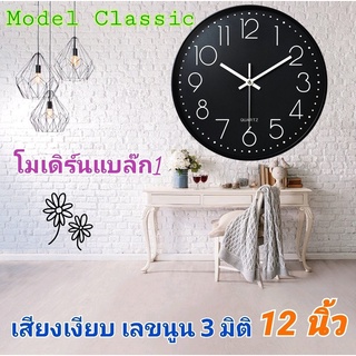 นาฬิกา รุ่นโมเดิร์นแบล๊ก1  นาฬิกาแขวน wall clock  นาฬิกา3D เลขชัด ขนาด12นิ้ว นาฬิกาติดผนัง ทรงกลม เข็มเดินเรียบ