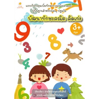 พัฒนาทักษะคณิต คิดเก่ง (3+)