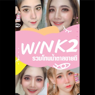 🔥[คุ้มที่สุด]🔥รวมคอนแทคเลนส์แฟชั่นโทนน้ำตาลขายดี WinkLens มินิบิ๊กอายสายตาปกติ MADE IN KOREAมีตลับคอนแทคเลนส์แถมฟรี