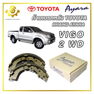 ก้ามเบรคหลัง TOYOTA VIGO 2WD / Ayara RDK-2335