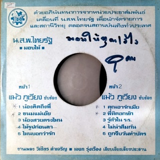 แผ่นเสียงเพลงไทย แม้ว ภูเวียง ปกvg/vg++200