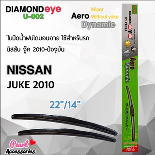 Diamond Eye 002 ใบปัดน้ำฝน จู๊ค 2010-ปัจจุบัน ขนาด 22”/ 14” นิ้ว Wiper Blade for Nissan Juke 2010 Size 22”/ 14”