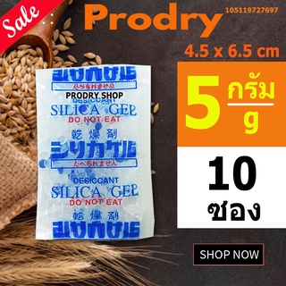 PRODRY ซิลิก้าเจล 5 กรัม 10 ซองพลาสติก ฟู้ดเกรด(ซองกันชื้น,เม็ดกันชื้น,สารกันชื้น,silica gel,desiccant)105119727697