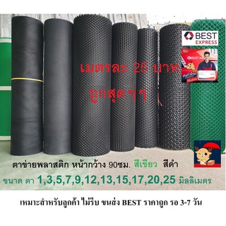 ตาข่ายพลาสติก แบ่งขาย ตา1,3,5,7,9,12,13,15,17,20,25 มิลลิเมตร.สีดำ สีเขียว  Plastic meshตาข่าย PVC ตาข่าย พลาสติก กรงไก่