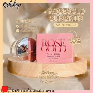 Richshop Rose gold sun skin โรสโกลด์ซันสกิน ครีมกันแดดหน้าฉ่ำวาว Rosegoldsunskin 𝐑𝐎𝐒𝐄𝐆𝐎𝐋𝐃𝐒𝐔𝐍𝐒𝐊𝐈𝐍 กันแดดโรสโกลด์ ซันสกิน