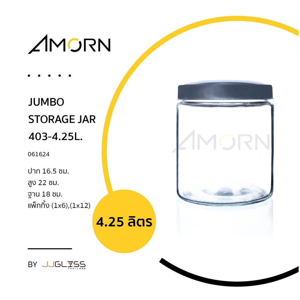 ( AMORN ) JUMBO STORAGE JAR403. - โหลแก้ว เนื้อใส ทรงกลม ฝาอลูมิเนียม เหมาะสำหรับใส่ขนม