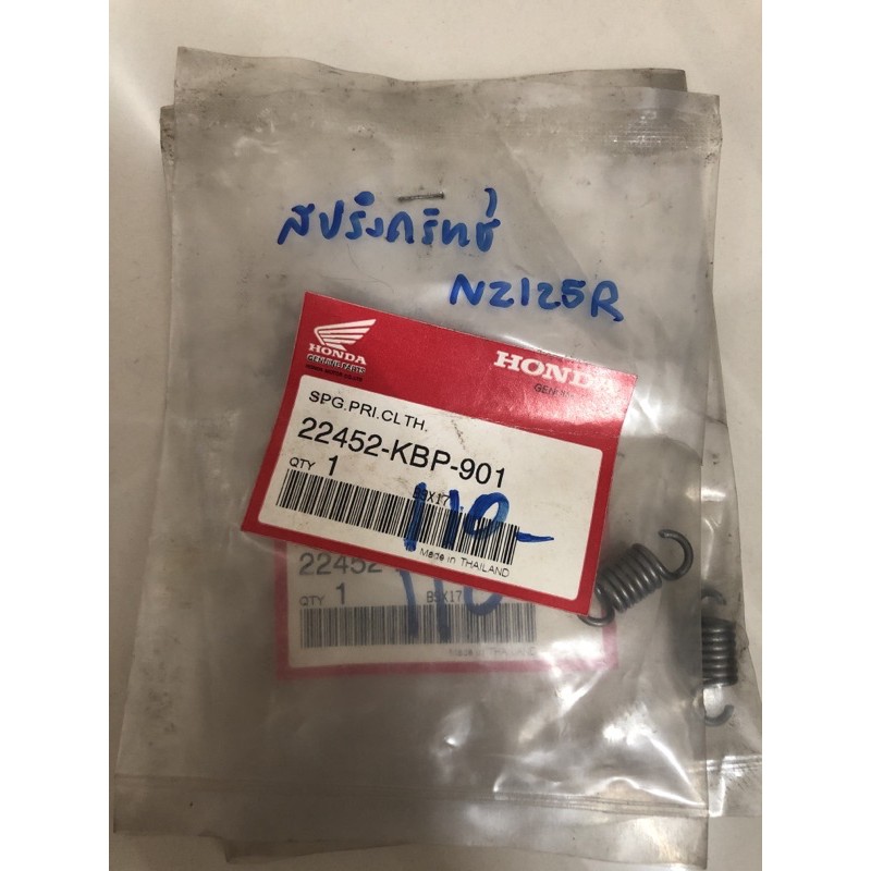 สปริงครัทช์ NZ125R อะไหล่แท้ศูนย์ฮอนด้า