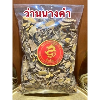 ว่านนางคำ ว่านนางคำแห้ง สมุนไพรแห้ง นางคำ