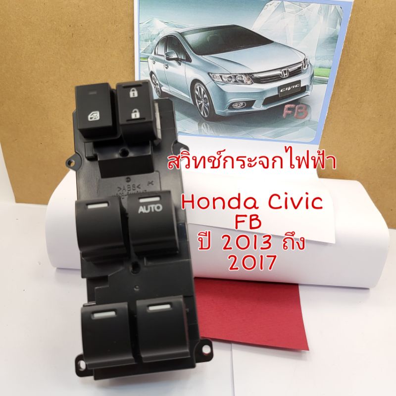 สวิทช์กระจกไฟฟ้า Honda Civic FB ปี 2013 ถึง 2017 รุ่นนี้มี 2 ปลั๊กใส่กันไม่ได้(ลูกค้าต้องดูปลั๊กก่อน