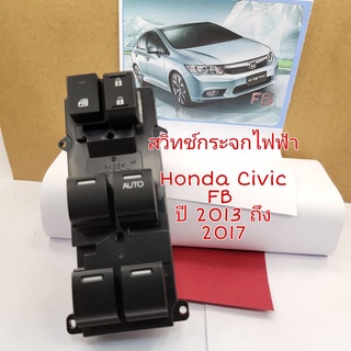 สวิทช์กระจกไฟฟ้า Honda Civic FB ปี 2013 ถึง 2017 ใหม่เทียบ