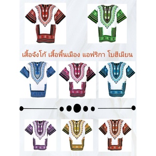 เสื้อจังโก้ เสื้อพื้นเมือง ชนเผ่า แอฟริกา โบฮีเมียน คู่รัก หญิง ชาย ครอบครัว (Free Size)