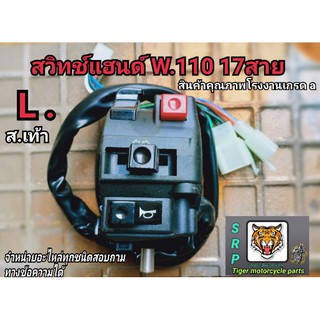 สวิทช์แฮนด์ wave 110 17 สาย L สตาร์ทเท้าสินค้าคุณภาพโรงงานเกรดA