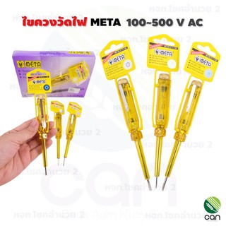 ไขควงลองไฟ META 100-500 V AC ไขควงวัดไฟ ไขควงเช็คไฟ ไขควง Testing screwdriver