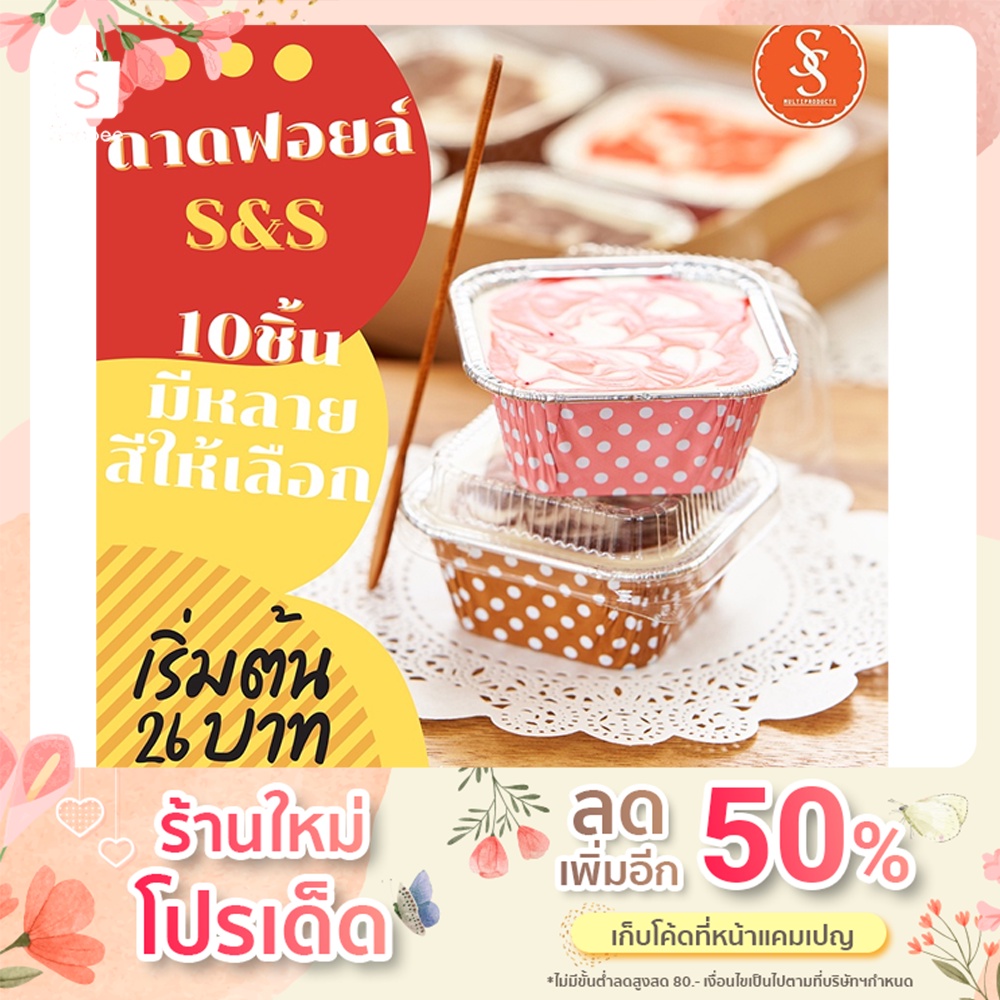 ถ้วยฟอยล์ S&S รุ่น4001 10ชิ้น/ชุด พร้อมฝา