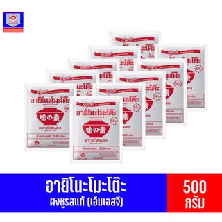 อายิโนะโมะโต๊ะ ผงชูรสเเท้(MSG) วัตถุปรุงเเต่งรสอาหาร ตราถ้วยเเดง **เเพ็ค10ถุงx500กรัม