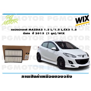 กรองอากาศ MAZDA2 1.3 L/1.5 L,CX3 1.5 ดีเซล ปี 2015 (1 ลูก)/WIX