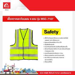 เสื้อจราจรสะท้อนแสง 4 แถบ รุ่น MSC-7107 SAFETY