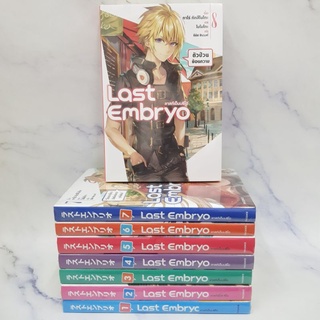 LastEmbryo ลาสต์เอ็มบริโอเล่ม1-8 ยกชุด นิยาย มือหนึ่งในซีล พร้อมส่ง