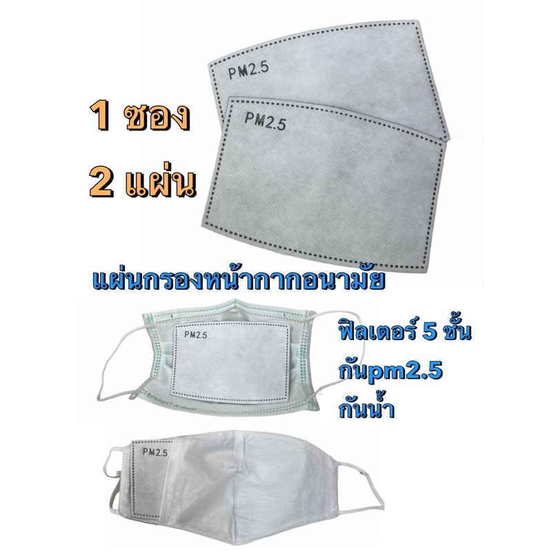 2 แผ่น กรองหน้ากากฝุ่นPM2.5  ฟิลเตอร์5ชั้น  กันน้ำ