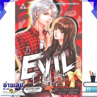 หนังสือ  EVIL LIKE YOU พี่เสี่ยคนดี หนังสือใหม่ มือหนึ่ง พร้อมส่ง #อ่านเลย