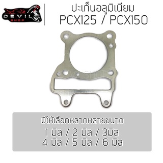 ปะเก็นเสื้อสูบอลูมิเนียม PCX125 / PCX150 ปะเก็นฝาสูบ ประเก็นฝาสูบ ประเก็นชัก ปะเก็น ประเก็น 1/2/3/4/5/6 มิล