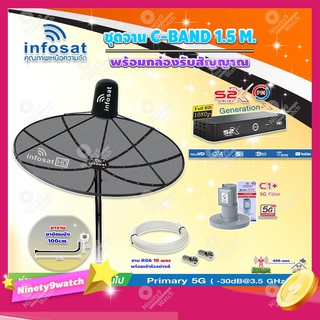 Infosat C-Band 1.5 เมตร (ขางอยึดผนัง 100 cm.) + LNB รุ่น C1+ (ป้องกันสัญญาณ 5G) + กล่อง PSI S2 X พร้อม สายRG6 ยาวตามชุด