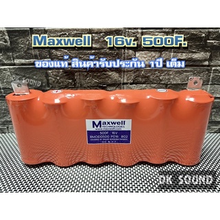 แม็กเวล คาปา MAXWELL ของแท้100% 16v.​ (สินค้ารับประกัน1​ปี​เต็ม)​  ค่า​ cca สูง​ รุ่น​ maxwell 16v.500f. แพ็ค​สีส้ม