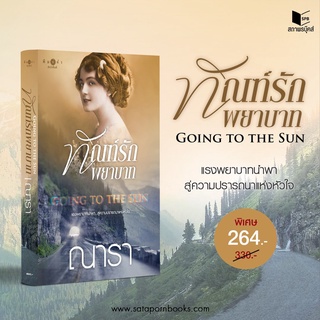 หนังสือนิยาย Going to the Sun ทัณฑ์รักพยาบาท : ณารา : พิมพ์คำ