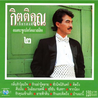 แผ่นซีดี เพลงไทย กิตติคุณ เชียรสงค์ (อมตะซูเปอร์คลาสสิค ๒)