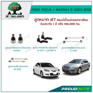 JET ช่วงล่าง FORD FOCUS / MAZDA3 ปี 2003-2010 ,ลูกหมากปีกนกล่าง,ลูกหมากคันชักสั้น L/R,ลูกหมากแร็ค,ลูกหมากกันโคลง