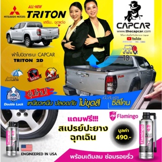 ผ้าใบปิดท้ายรถกระบะ Mitsubishi Triton Strada Cab 2Doors มิตซูบิชิ ไทรทัน สตาร์ด้า แคป 2ประตู ผ้าคลุมท้ายรถกระบะ แคปคาร์