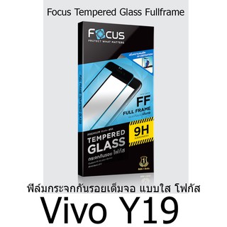 Focus Tempered Glass (Full Frame: FF)โฟกัสกระจกนิรภัยเต็มจอขอบจอสีดำ(ของแท้100%) สำหรับ vivo Y19