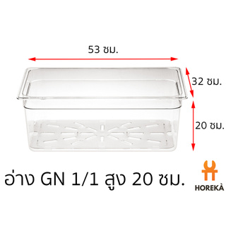 อ่างอาหาร โพลีคาร์บอเนต ขนาด GN 1/1 สูง 20 ซม. #8612