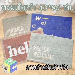 พร้อมส่ง ✔️ พรมดักฝุ่น สี่เหลี่ยม 40*60 ซม. พรมเช็ดเท้า PVC มินิมอล แต่งบ้าน minimal