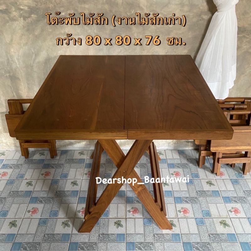 โต๊ะพับไม้สักเก่า กว้าง 80 x ยาว 80 x สูง 76 cm