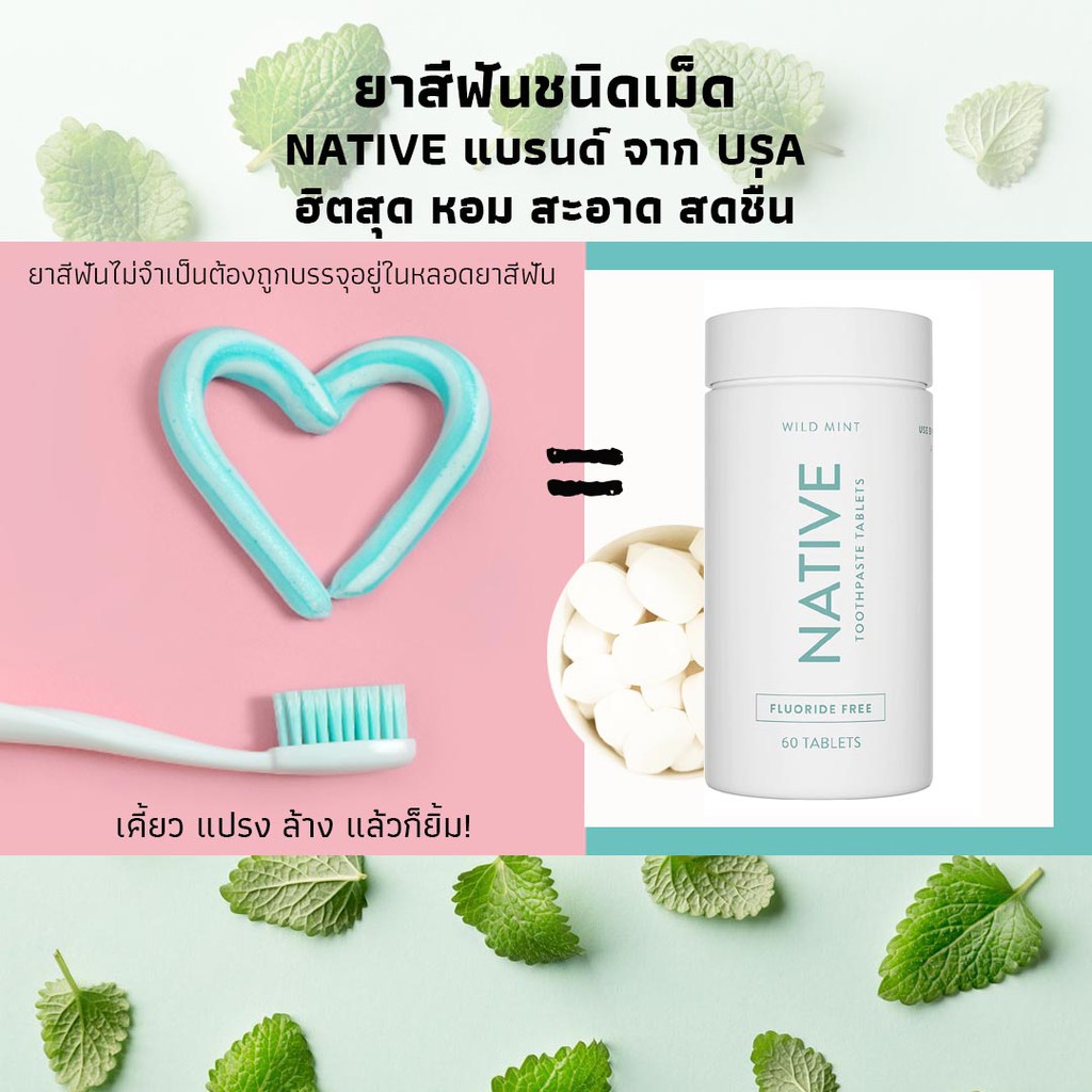Native เนทีฟ เม็ดยาสีฟัน Toothpaste Tablets, Fluoride Free Mint 60 เม็ด
