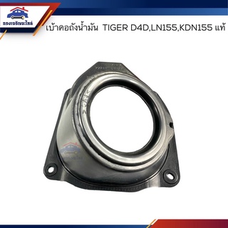 (แท้💯%) เบ้าคอถังน้ำมัน Toyota Tiger D4D,LN155,KDN155