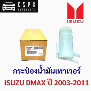 แท้💯กระป๋องน้ำมันเพาเวอร์ อีซูซุ ดีแม็กซ์ ISUZU DMAX ปี 2003-2011 P.#8972343500